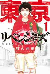 【残り2週間】原作1～3巻が無料＆試し読み増量！！ebookjapanで「東京リベンジャーズ実写映画公開記念キャンペーン」が4月14日からスタート！