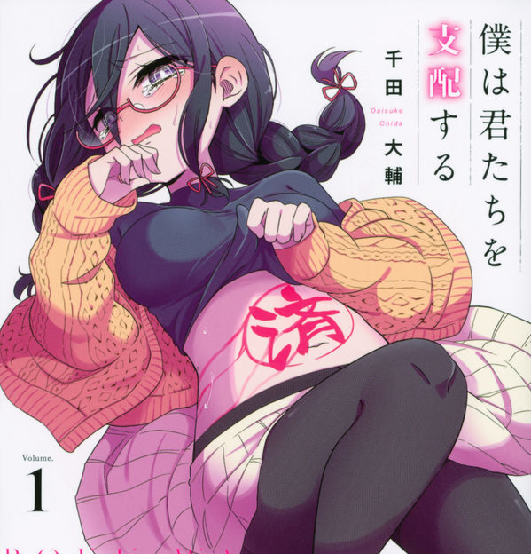 【ハーレム】僕は君たちを支配する（著：千田大輔）｜講談社　ヤンマガＷｅｂ