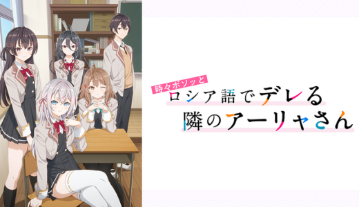 時々ボソッとロシア語でデレる隣のアーリャさん 1話