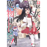 【ネタバレ】聖女さま？ いいえ、通りすがりの魔物使いです！ ～絶対無敵の聖女はモフモフと旅をする～ 1巻 あらすじと感想