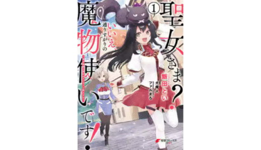 【ネタバレ】聖女さま？ いいえ、通りすがりの魔物使いです！ ～絶対無敵の聖女はモフモフと旅をする～ 1巻 あらすじと感想