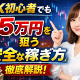 FX初心者でも月5万円を狙える“安全な稼ぎ方”を徹底解説！