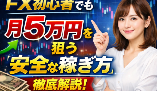 FX初心者でも月5万円を狙える“安全な稼ぎ方”を徹底解説！